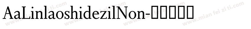 AaLinlaoshidezilNon字体转换