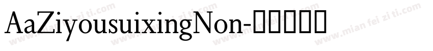 AaZiyousuixingNon字体转换