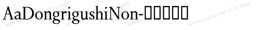 AaDongrigushiNon字体转换