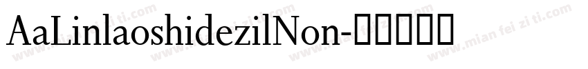 AaLinlaoshidezilNon字体转换