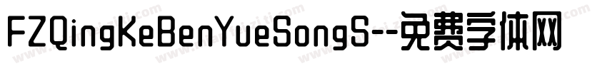 FZQingKeBenYueSongS-字体转换