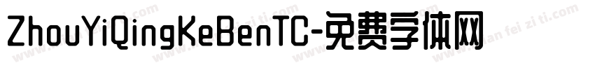 ZhouYiQingKeBenTC字体转换