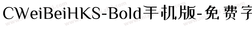 CWeiBeiHKS-Bold手机版字体转换