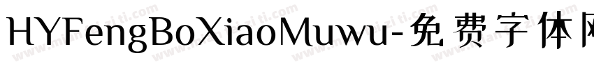 HYFengBoXiaoMuwu字体转换