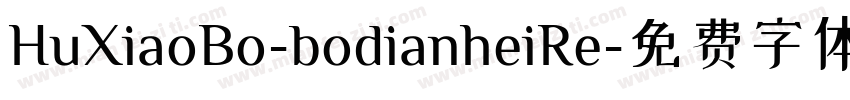 HuXiaoBo-bodianheiRe字体转换