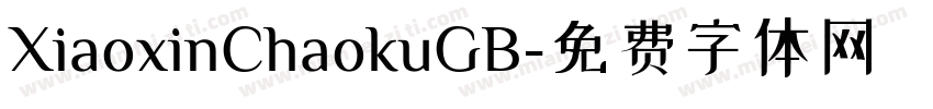 XiaoxinChaokuGB字体转换