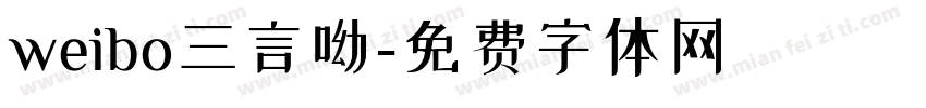 weibo三言呦字体转换
