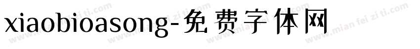 xiaobioasong字体转换