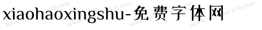 xiaohaoxingshu字体转换