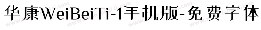 华康WeiBeiTi-1手机版字体转换