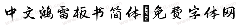 中文鸿雷板书简体字体转换