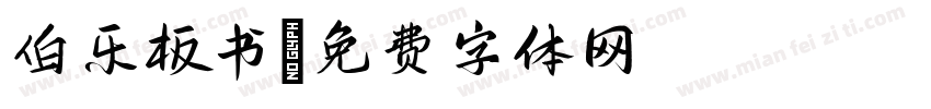 伯乐板书字体转换
