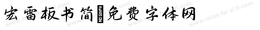 宏雷板书简字体转换