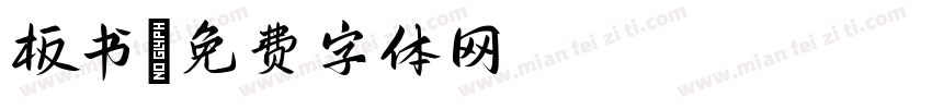 板书字体转换