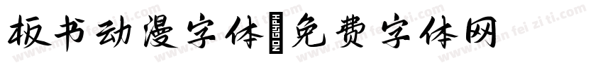 板书动漫字体字体转换