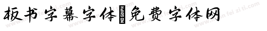 板书字幕字体字体转换