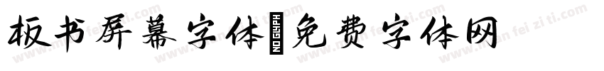 板书屏幕字体字体转换