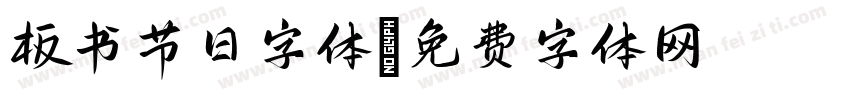 板书节日字体字体转换