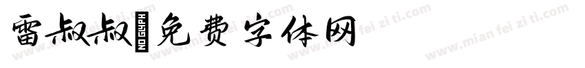 雷叔叔字体转换