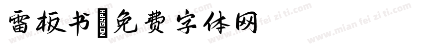 雷板书字体转换