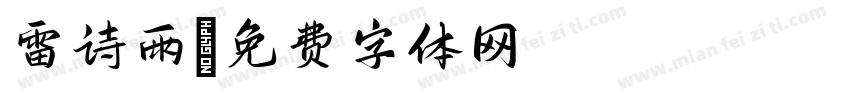 雷诗雨字体转换