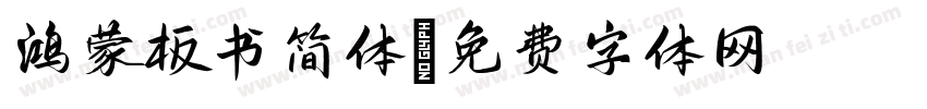 鸿蒙板书简体字体转换