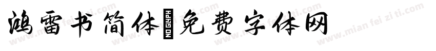 鸿雷书简体字体转换