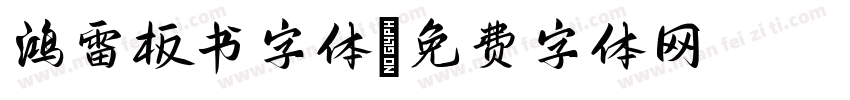 鸿雷板书字体字体转换