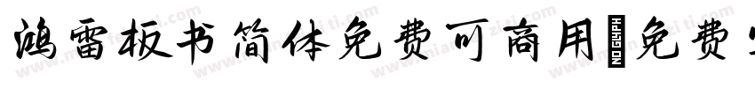 鸿雷板书简体免费可商用字体转换