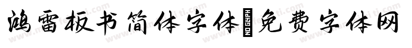 鸿雷板书简体字体字体转换