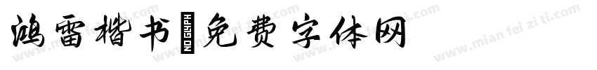鸿雷楷书字体转换