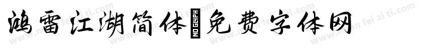鸿雷江湖简体字体转换