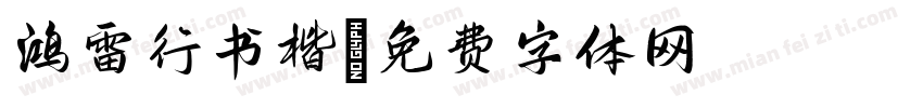 鸿雷行书楷字体转换