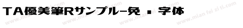 TA優美筆Rサンプル字体转换