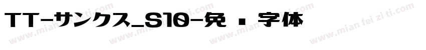 TT-サンクス_S10字体转换