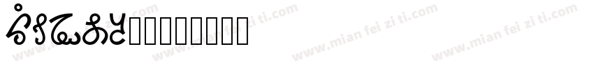 Limou_0字体转换