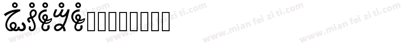 MINYN_0字体转换