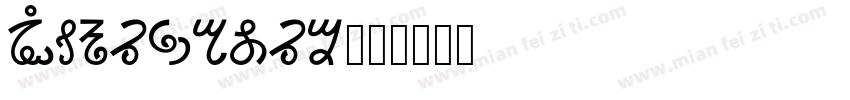 Migratory字体转换