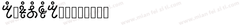 T3FONT_0字体转换
