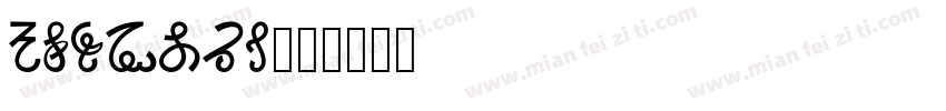 kenmori字体转换