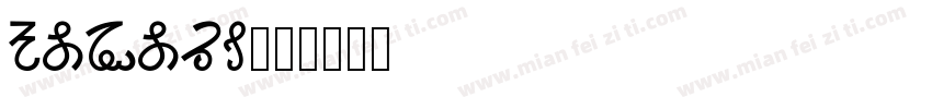 komori字体转换
