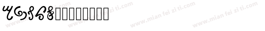 taile_0字体转换