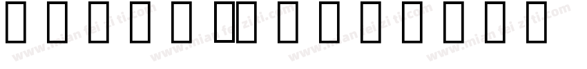 TITLCAPS字体转换