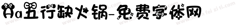 Aa五行缺火锅字体转换