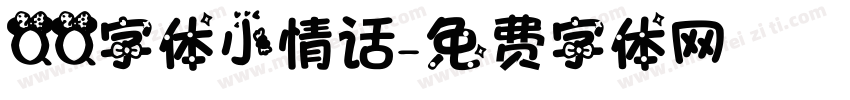 QQ字体小情话字体转换