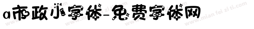a市政小字体字体转换