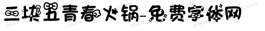 三块五青春火锅字体转换