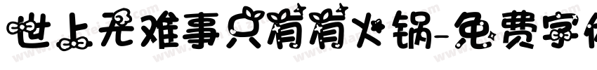 世上无难事只有有火锅字体转换
