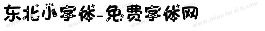 东北小字体字体转换