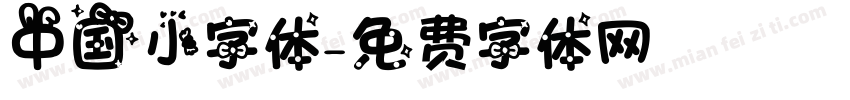 中国小字体字体转换
